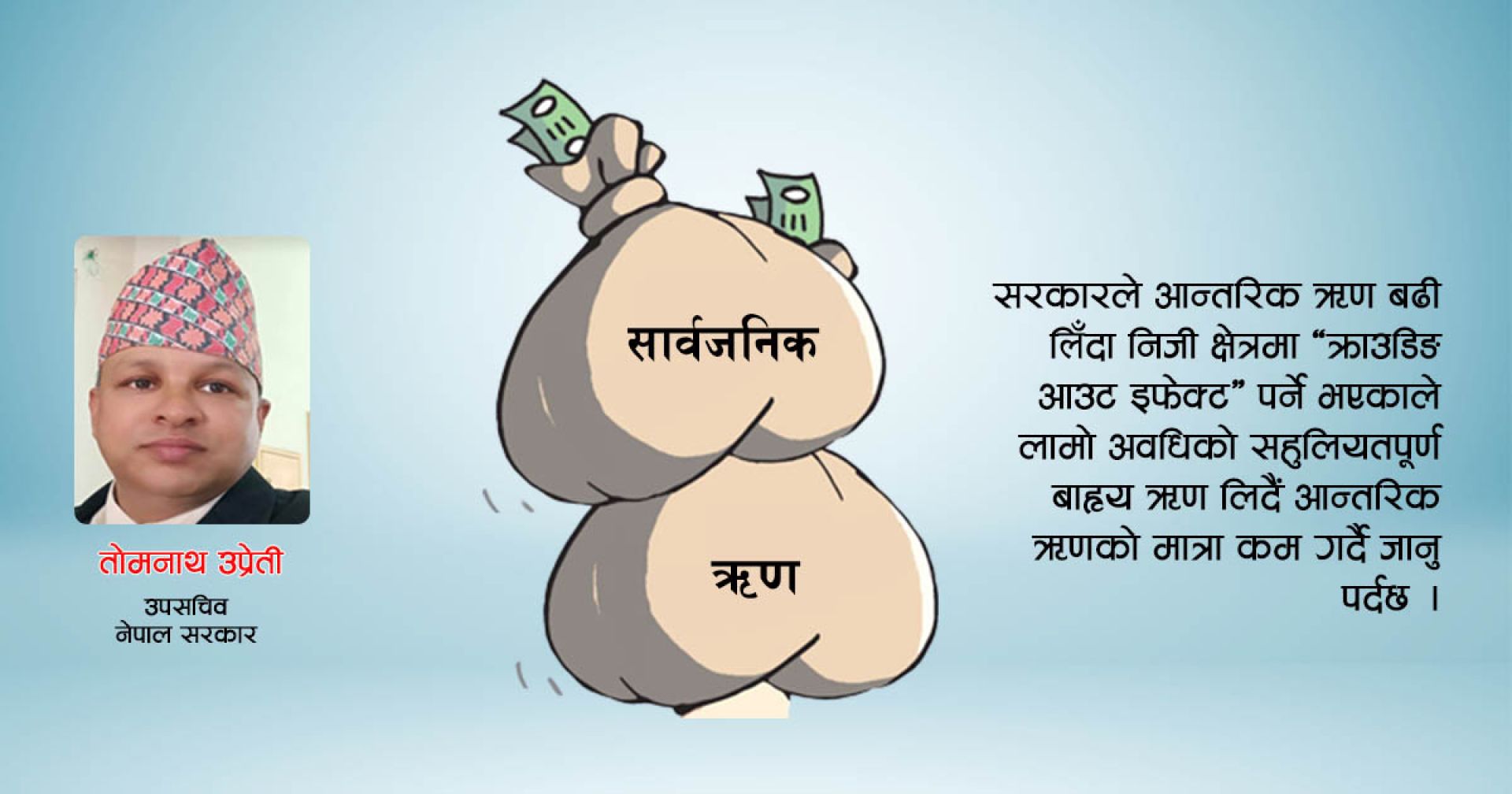 सार्वजनिक ऋण व्यवस्थापन: गति र गन्तव्य